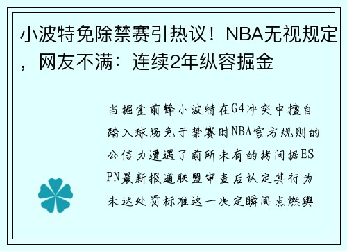 小波特免除禁赛引热议！NBA无视规定，网友不满：连续2年纵容掘金