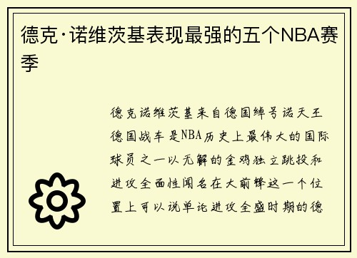 德克·诺维茨基表现最强的五个NBA赛季