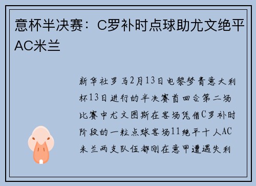 意杯半决赛：C罗补时点球助尤文绝平AC米兰