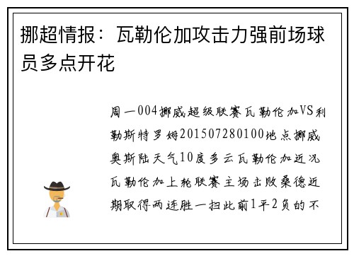 挪超情报：瓦勒伦加攻击力强前场球员多点开花