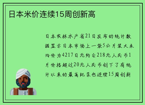 日本米价连续15周创新高