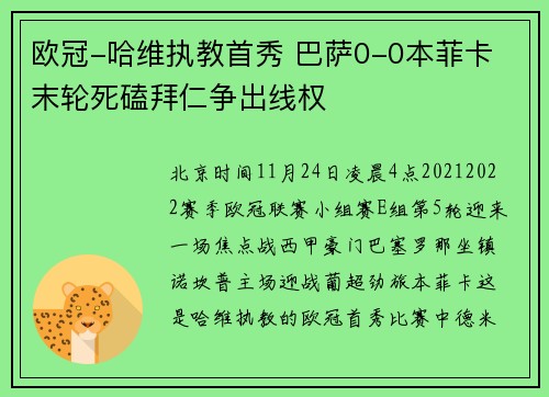 欧冠-哈维执教首秀 巴萨0-0本菲卡 末轮死磕拜仁争出线权