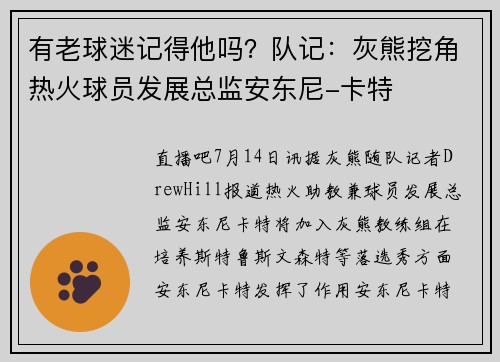 有老球迷记得他吗？队记：灰熊挖角热火球员发展总监安东尼-卡特
