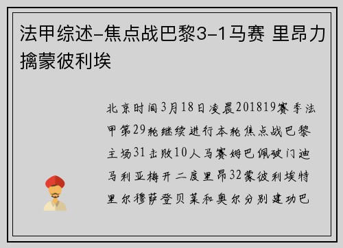 法甲综述-焦点战巴黎3-1马赛 里昂力擒蒙彼利埃