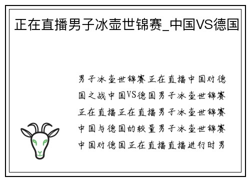 正在直播男子冰壶世锦赛_中国VS德国