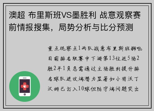 澳超 布里斯班VS墨胜利 战意观察赛前情报搜集，局势分析与比分预测