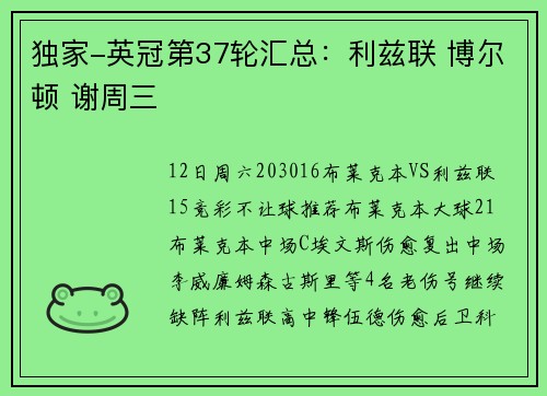 独家-英冠第37轮汇总：利兹联 博尔顿 谢周三