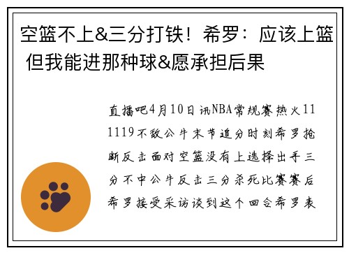 空篮不上&三分打铁！希罗：应该上篮 但我能进那种球&愿承担后果