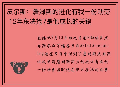 皮尔斯：詹姆斯的进化有我一份功劳 12年东决抢7是他成长的关键