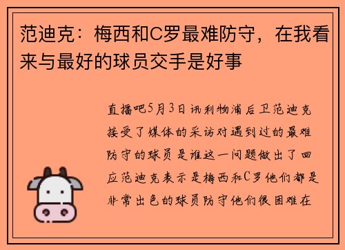 范迪克：梅西和C罗最难防守，在我看来与最好的球员交手是好事