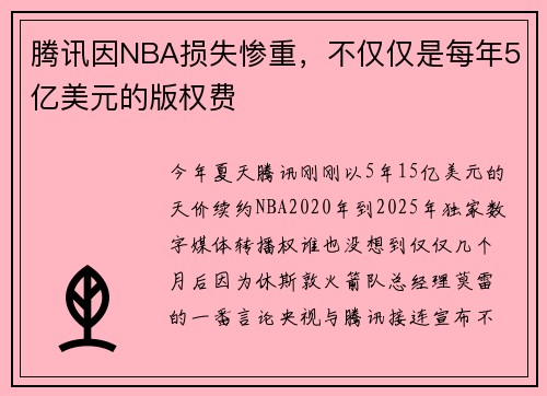 腾讯因NBA损失惨重，不仅仅是每年5亿美元的版权费