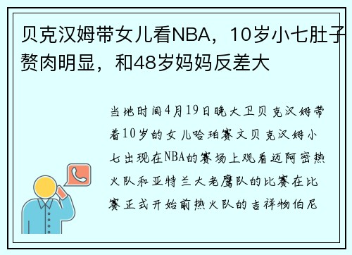 贝克汉姆带女儿看NBA，10岁小七肚子赘肉明显，和48岁妈妈反差大