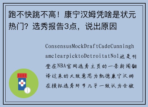 跑不快跳不高！康宁汉姆凭啥是状元热门？选秀报告3点，说出原因
